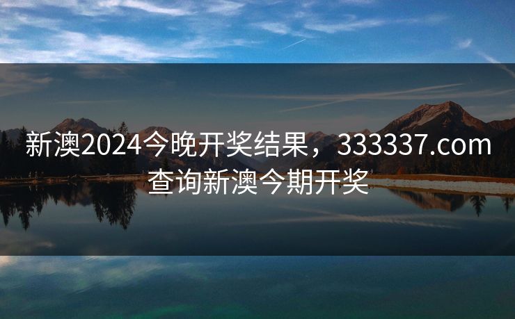新澳2024今晚开奖结果,333337.соm查询新澳今期开奖 新澳2024今晚开奖结果,333337.соm查询新澳今期开奖